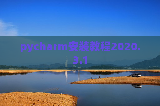pycharm安装教程2020.3.1
